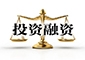 融资投资