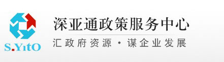 深亚通公司（深亚通政策服务中心）